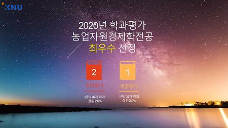 <2020년 학과평과 최우수 선정>
