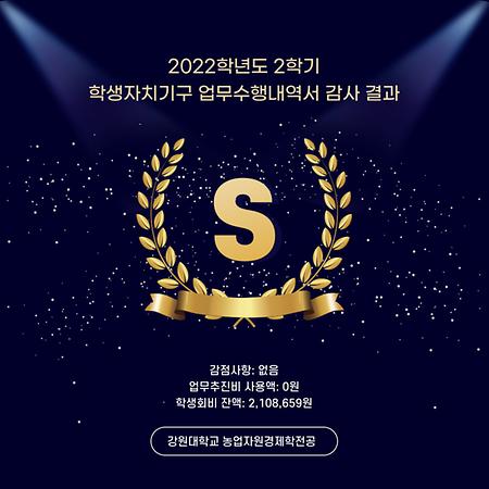 2022-2학기 학생자치기구 업무수행내역서 감사 결과 안내