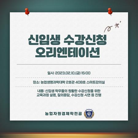 신입생 수강신청 오리엔테이션