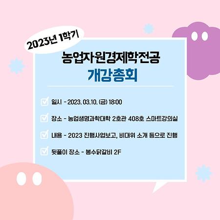 2023-1학기 개강총회