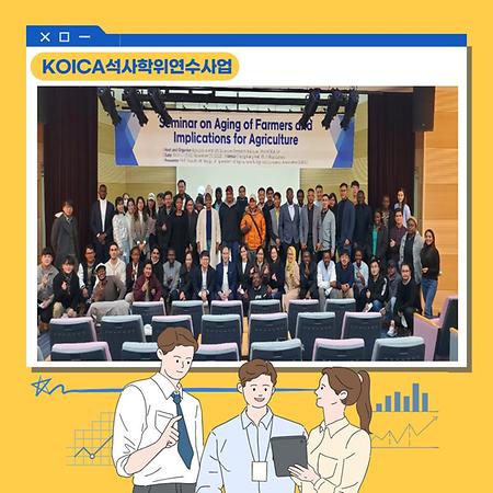 농업경제 역량강화 석사학위 연수사업 3회 연속 선정