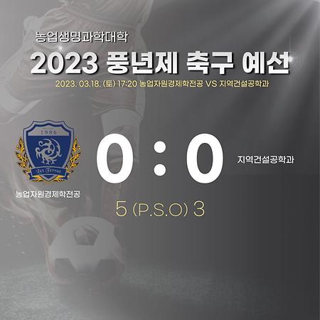 2023 풍년제 축구 예선