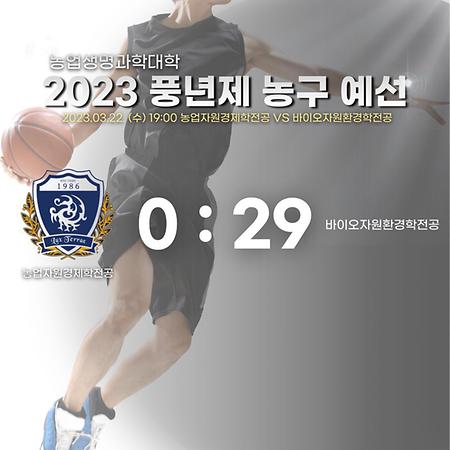 2023 풍년제 농구 예선