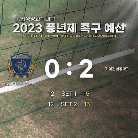 2023 풍년제 족구 예선