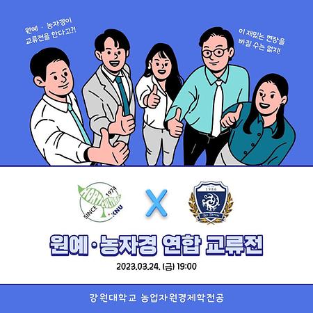 원예·농업자원경제학부 연합 교류전