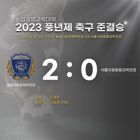 2023 풍년제 축구 준결승