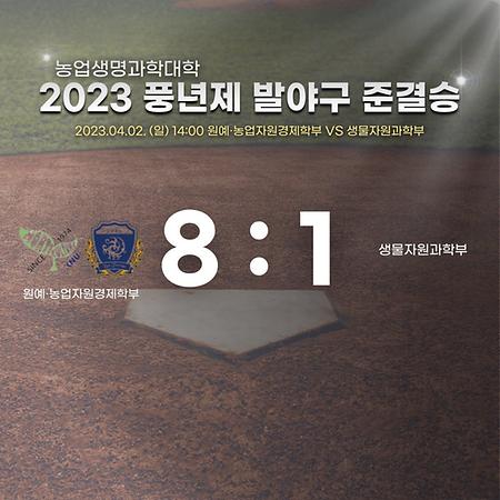 2023 풍년제 발야구 준결승