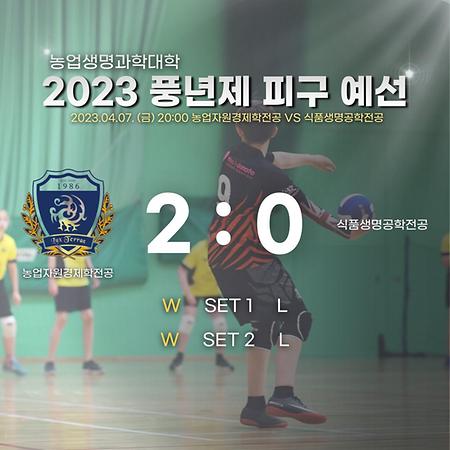 2023 풍년제 피구 예선