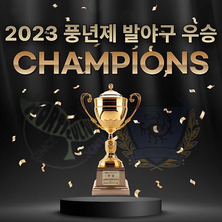 2023 풍년제 발야구 우승