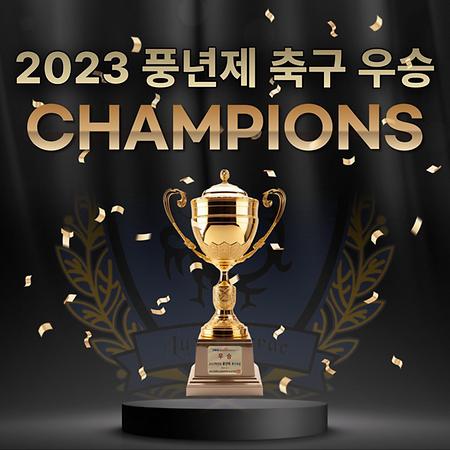 2023 풍년제 축구 우승