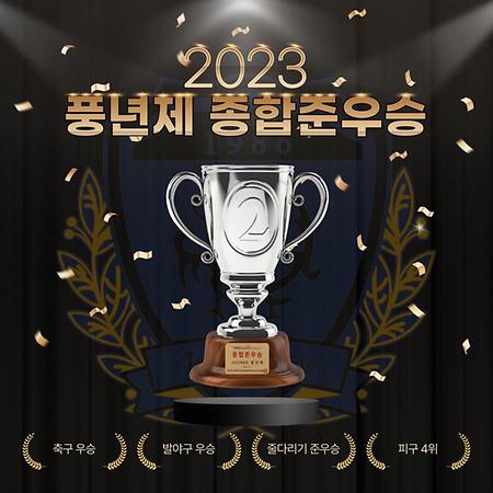 2023 풍년제 종합준우승