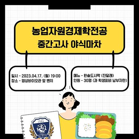 1학기 중간고사 야식마차