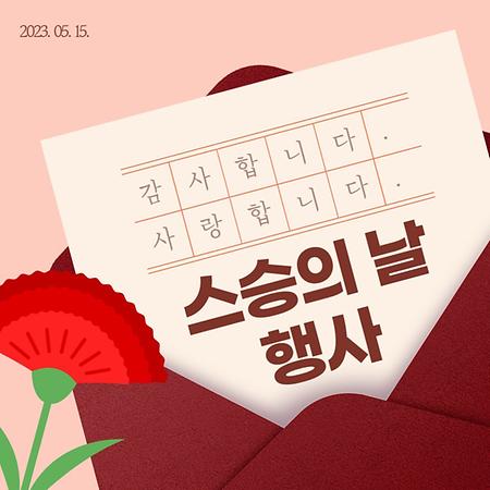  스승의 날 행사