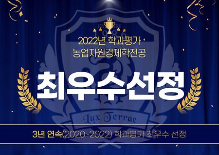 3년 연속(2020~2022) 학과평가 최우수 선정