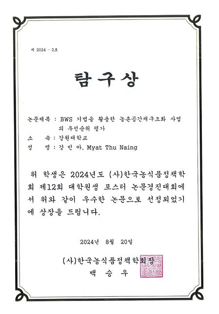 2024년도 (사)한국농식품정책학회 제12회 대학원생 포스터 논문경지대회 탐구상 수상