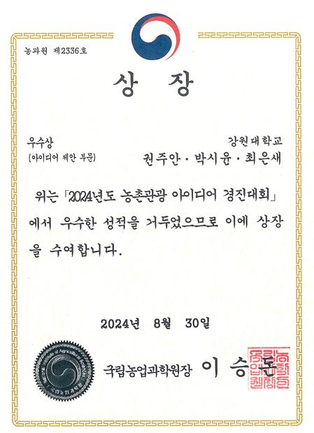 국립농업과학원『2024 농촌관광 아이디어 경진대회』아이디어 부문 우수상