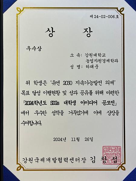 강원대학교 농업자원경제학과 하태준 학생, 2024 [SDGs 대학생 아이디어 공모전] 우수상 수상