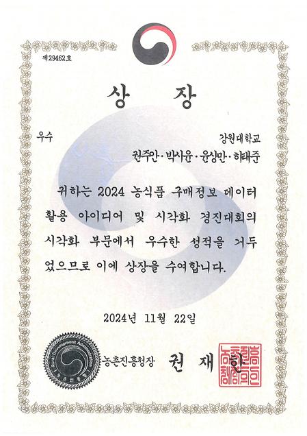  농촌진흥청 주관 [농식품 구매정보 데이터 활용 아이디어 및 시각화 경진대회] 시각화 부문 우수상