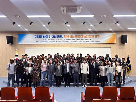 농업자원경제학전공, 서울대학교와 글로컬 농업경제 학술 세미나 공동 개최