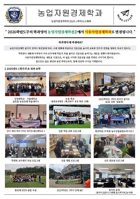 2025학년도 1학기 농업자원경제학과 뉴스레터 발간 안내