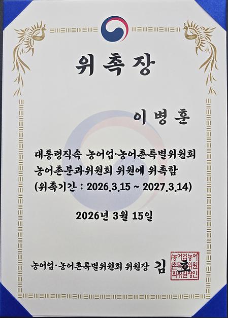 강원대학교 식품자원경제학과 이병훈 교수, 대통령직속 농어업·농어촌특별위원회 농어촌분과위원회 위원 위촉