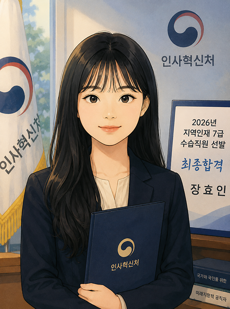 식품자원경제학과 장효인 학생, 「2026년 지역인재 7급 수습직원 선발시험」 최종 합격