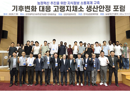 기후변화 대응 고랭지채소 생산안정 포럼 개최